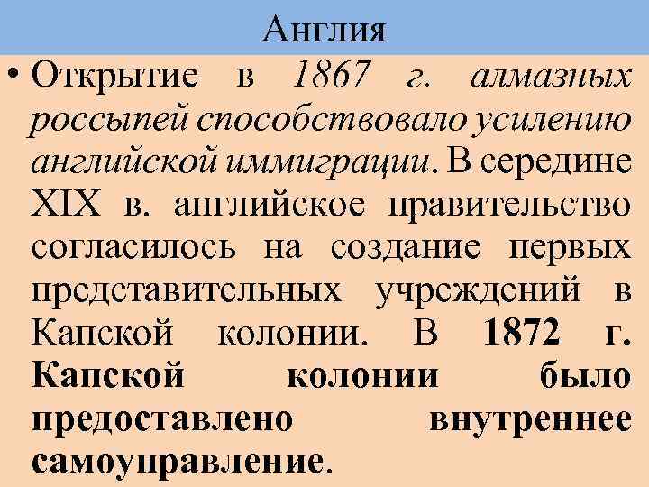 Англия • Открытие в 1867 г. алмазных россыпей способствовало усилению английской иммиграции. В середине