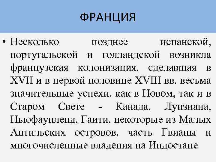 ФРАНЦИЯ • Несколько позднее испанской, португальской и голландской возникла французская колонизация, сделавшая в XVII