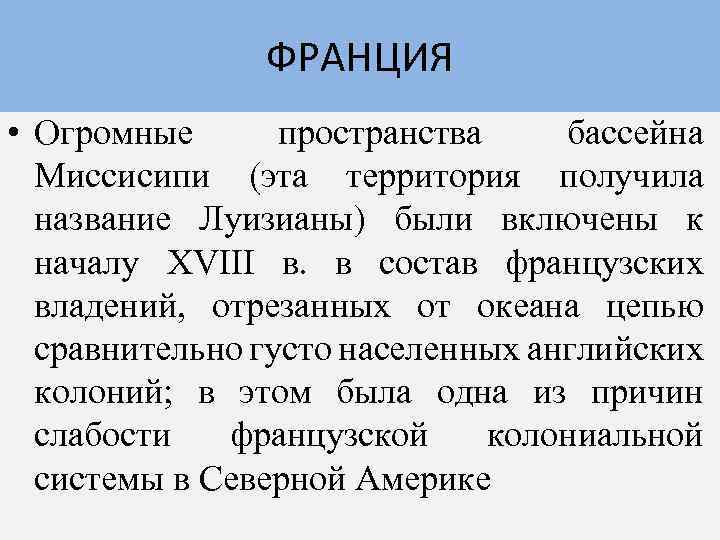 ФРАНЦИЯ • Огромные пространства бассейна Миссисипи (эта территория получила название Луизианы) были включены к