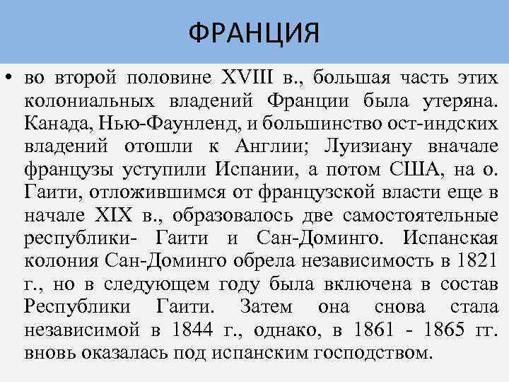 ФРАНЦИЯ • во второй половине XVIII в. , большая часть этих колониальных владений Франции