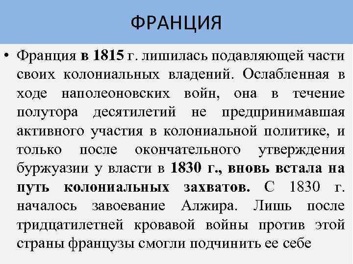 ФРАНЦИЯ • Франция в 1815 г. лишилась подавляющей части своих колониальных владений. Ослабленная в