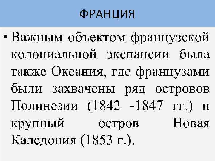 ФРАНЦИЯ • Важным объектом французской колониальной экспансии была также Океания, где французами были захвачены