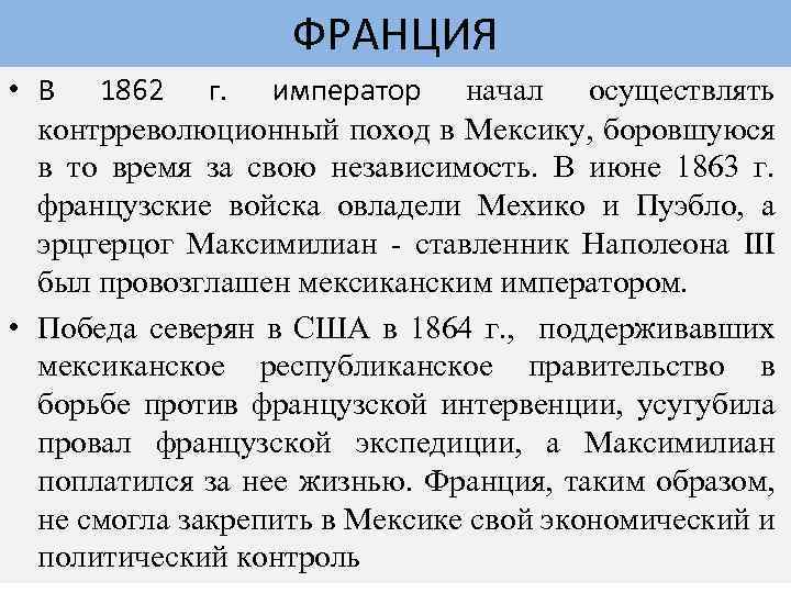 ФРАНЦИЯ • В 1862 г. император начал осуществлять контрреволюционный поход в Мексику, боровшуюся в