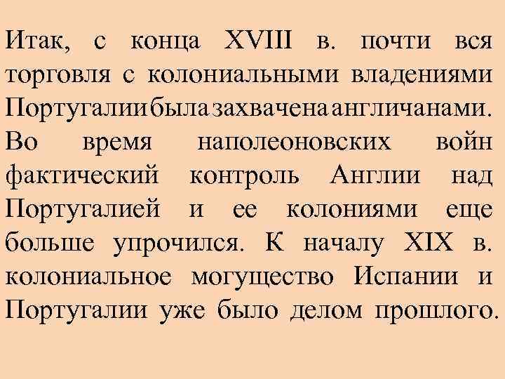 Итак, с конца XVIII в. почти вся торговля с колониальными владениями Португалии была захвачена