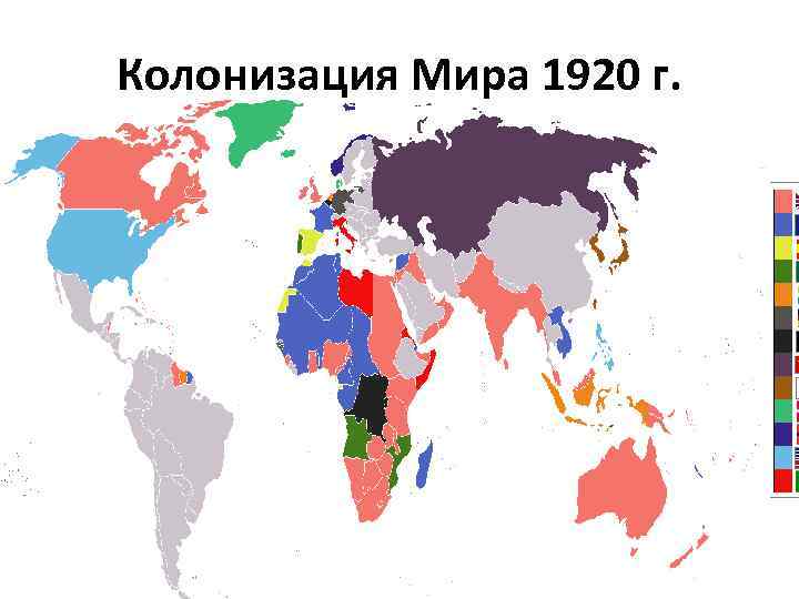 Колонизация Мира 1920 г. 