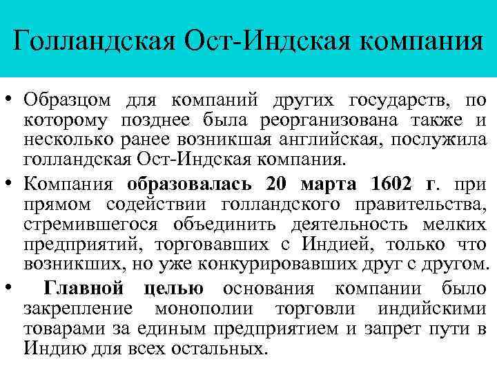 Голландская Ост-Индская компания • Образцом для компаний других государств, по которому позднее была реорганизована