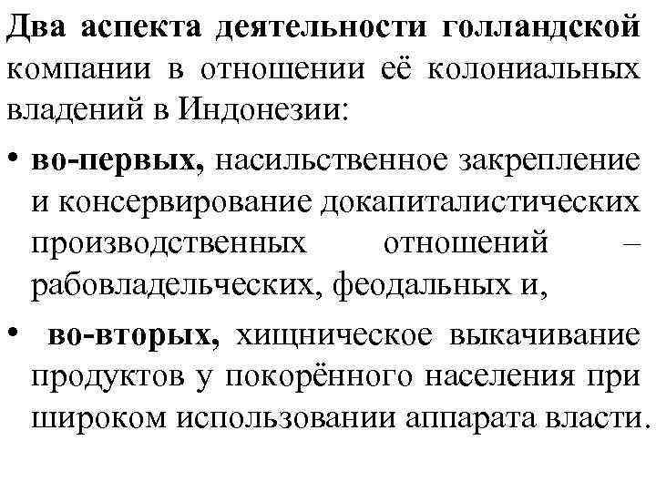 Два аспекта деятельности голландской компании в отношении её колониальных владений в Индонезии: • во-первых,