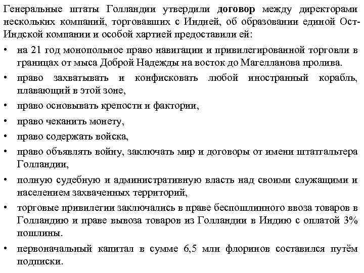 Генеральные штаты Голландии утвердили договор между директорами нескольких компаний, торговавших с Индией, об образовании