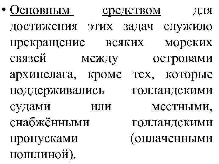  • Основным средством для достижения этих задач служило прекращение всяких морских связей между