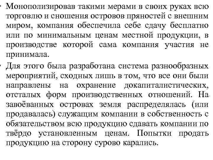  • Монополизировав такими мерами в своих руках всю торговлю и сношения островов пряностей