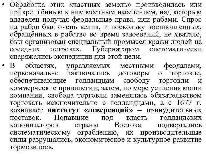  • Обработка этих «частных земель» производилась или прикреплённым к ним местным населением, над