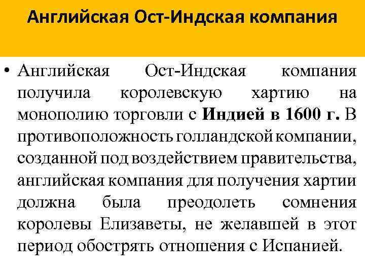 Английская Ост-Индская компания • Английская Ост-Индская компания получила королевскую хартию на монополию торговли с