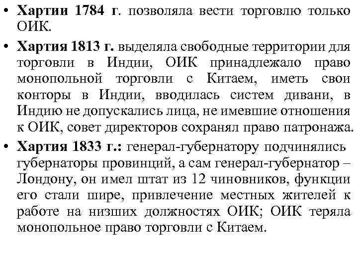 • Хартии 1784 г. позволяла вести торговлю только ОИК. • Хартия 1813 г.