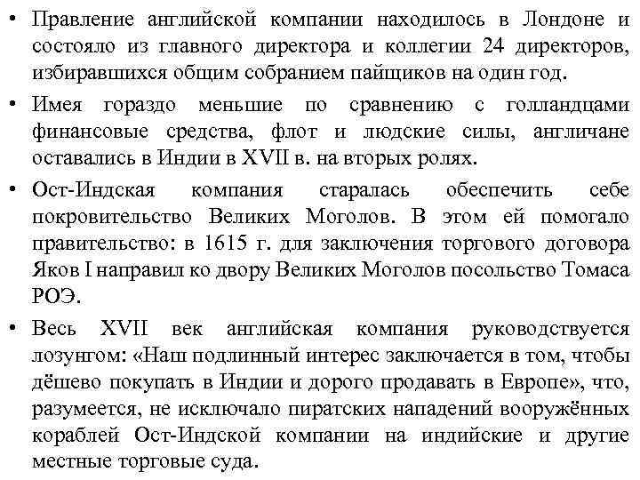  • Правление английской компании находилось в Лондоне и состояло из главного директора и
