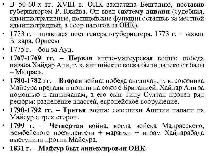  • В 50 -60 -х гг. XVIII в. ОИК захватила Бенгалию, поставив губернатором