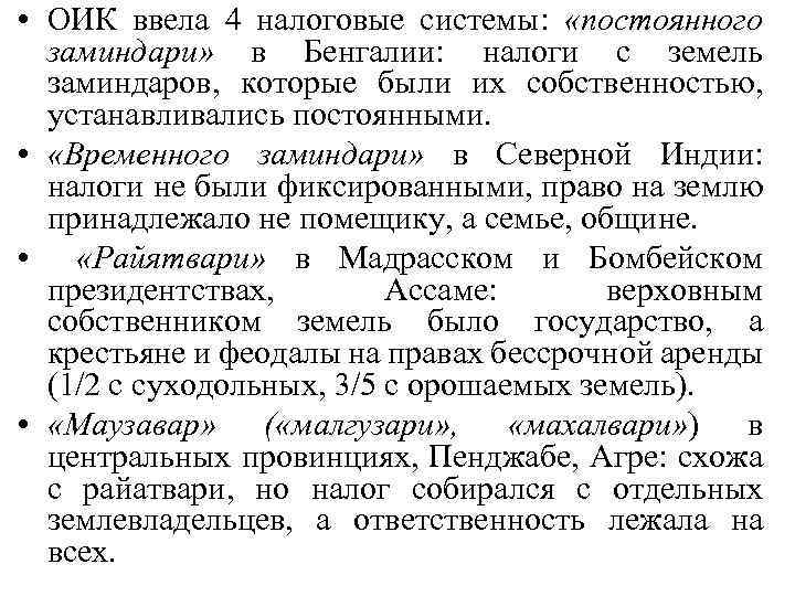  • ОИК ввела 4 налоговые системы: «постоянного заминдари» в Бенгалии: налоги с земель