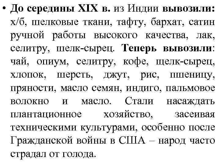  • До середины XIX в. из Индии вывозили: х/б, шелковые ткани, тафту, бархат,