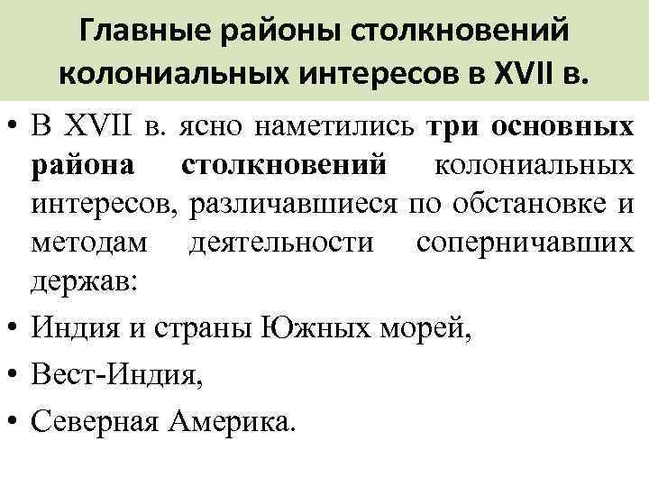 Главные районы столкновений колониальных интересов в XVII в. • В XVII в. ясно наметились