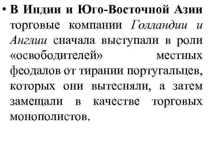  • В Индии и Юго-Восточной Азии торговые компании Голландии и Англии сначала выступали