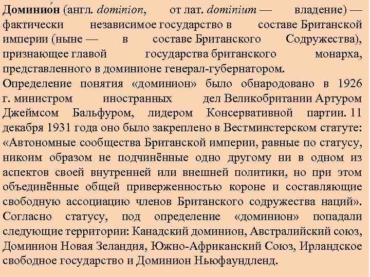 Доминио н (англ. dominion, от лат. dominium — владение) — фактически независимое государство в