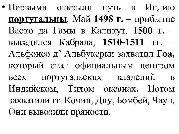  • Первыми открыли путь в Индию португальцы. Май 1498 г. – прибытие Васко