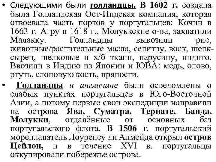  • Следующими были голландцы. В 1602 г. создана была Голландская Ост-Индская компания, которая