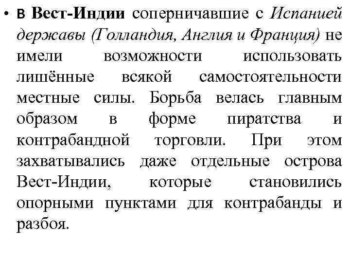  • В Вест-Индии соперничавшие с Испанией державы (Голландия, Англия и Франция) не имели