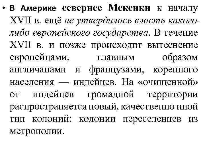  • В Америке севернее Мексики к началу XVII в. ещё не утвердилась власть
