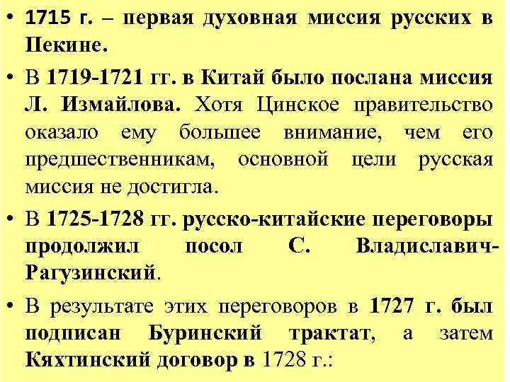  • 1715 г. – первая духовная миссия русских в Пекине. • В 1719