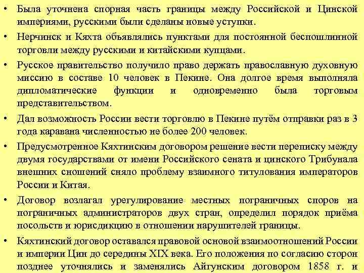  • Была уточнена спорная часть границы между Российской и Цинской империями, русскими были