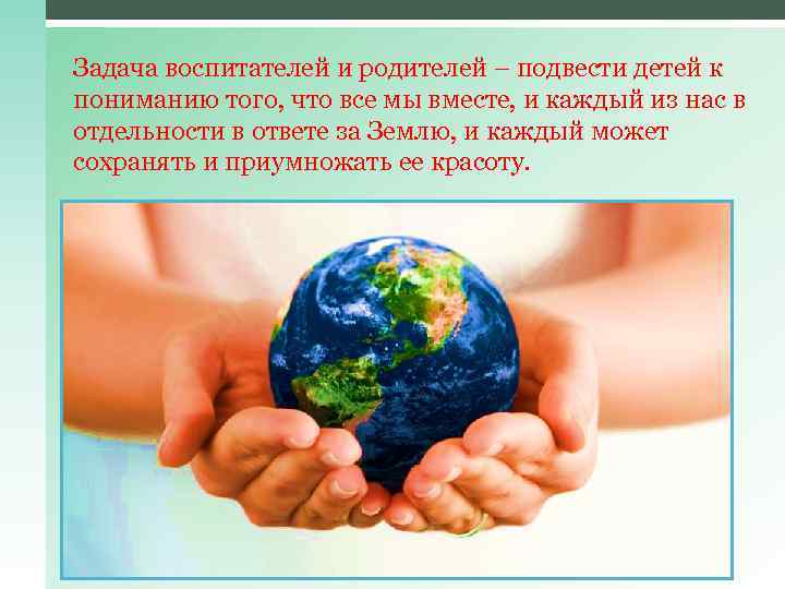 Задача воспитателей и родителей – подвести детей к пониманию того, что все мы вместе,