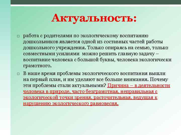 Актуальность работы. Актуальность экологического воспитания дошкольников. Актуальность экологического воспитания в ДОУ. Актуальнлстьь и экологического воспитаг дош. Актуальность экологического воспитания детей дошкольного возраста.