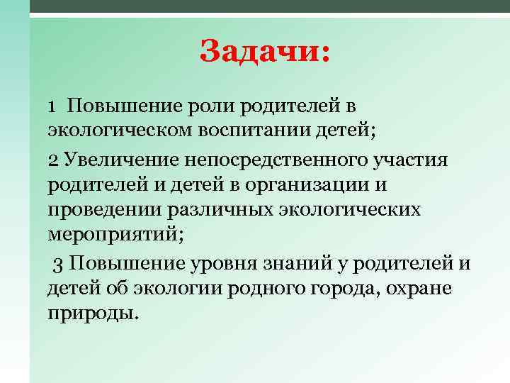 Задачи: 1 Повышение роли родителей в экологическом воспитании детей; 2 Увеличение непосредственного участия родителей