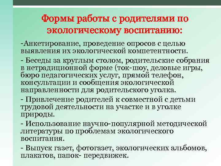 Формы работы с родителями по экологическому воспитанию: -Анкетирование, проведение опросов с целью выявления их