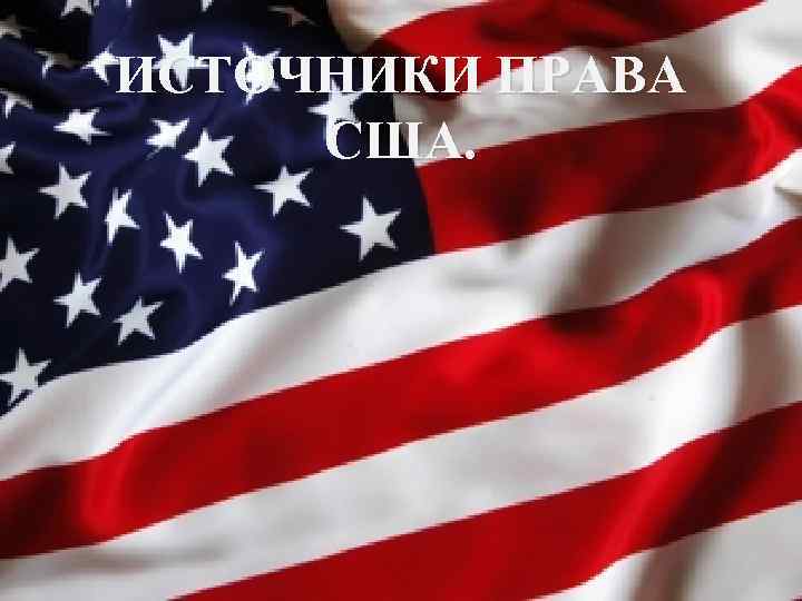 ИСТОЧНИКИ ПРАВА США. 