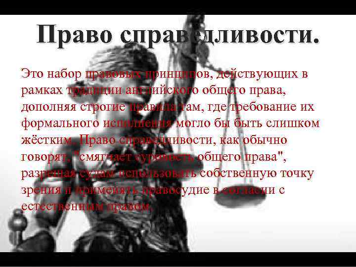 Право справедливости. Это набор правовых принципов, действующих в рамках традиции английского общего права, дополняя