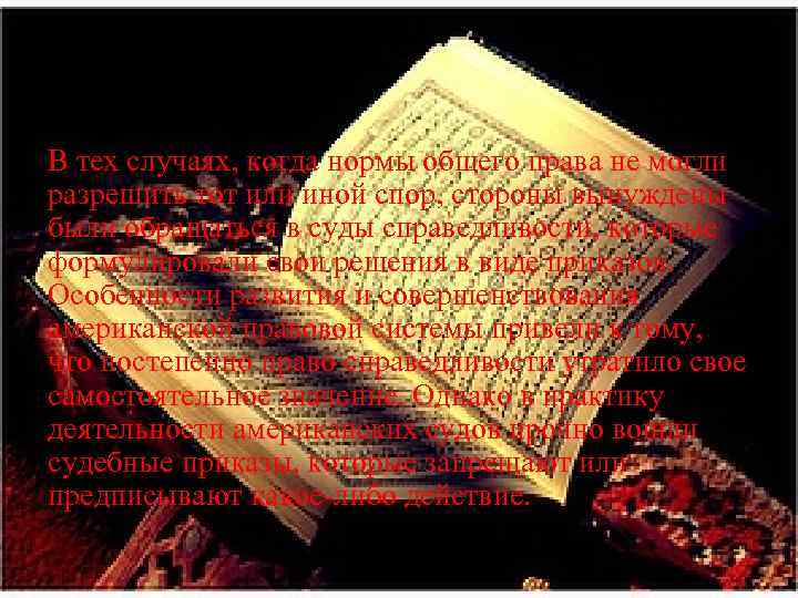 В тех случаях, когда нормы общего права не могли разрешить тот или иной спор,