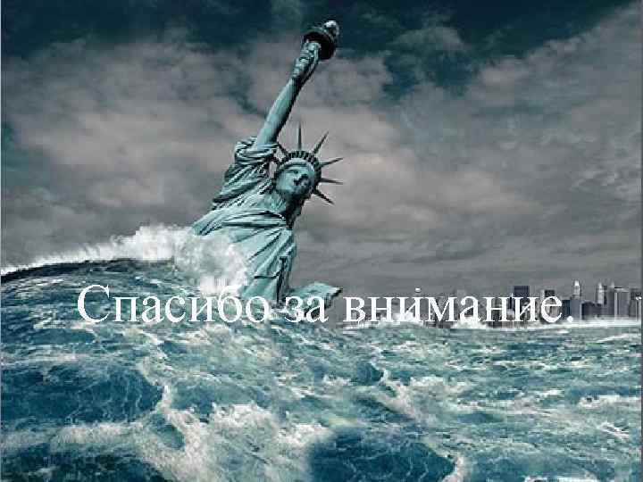 Спасибо за внимание. 