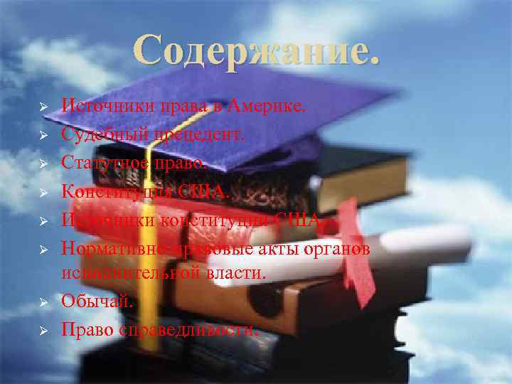 Содержание. Ø Ø Ø Ø Источники права в Америке. Судебный прецедент. Статутное право. Конституция