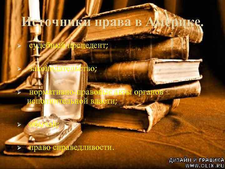 Источники права в Америке. Ø судебный прецедент; Ø законодательство; Ø нормативно-правовые акты органов исполнительной