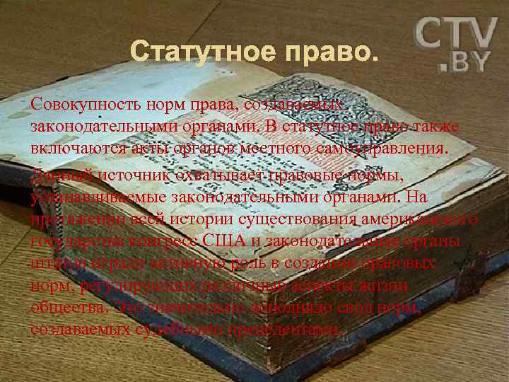 Статутное право. Совокупность норм права, создаваемых законодательными органами. В статутное право также включаются акты
