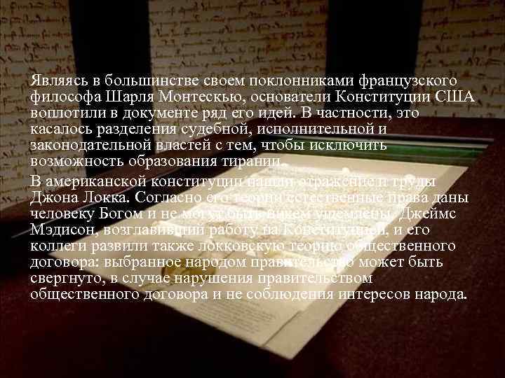 Являясь в большинстве своем поклонниками французского философа Шарля Монтескью, основатели Конституции США воплотили в