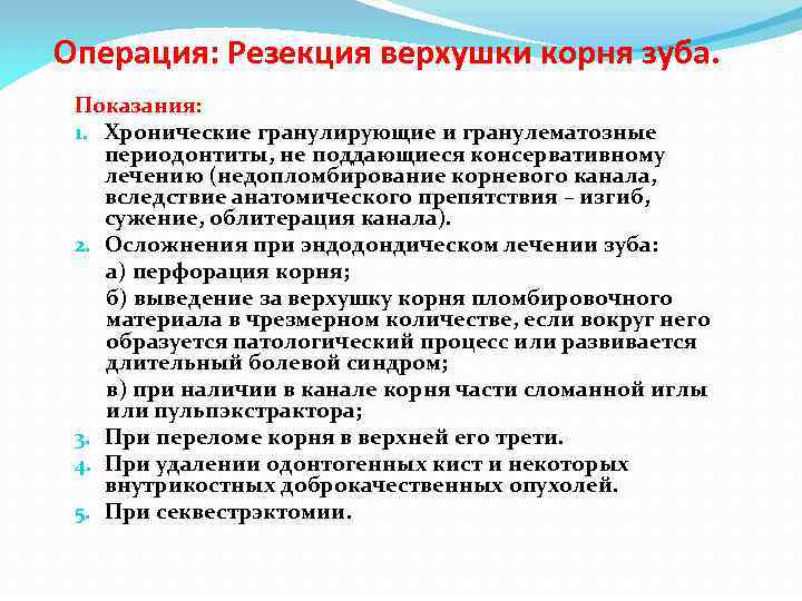 Операция: Резекция верхушки корня зуба. Показания: 1. Хронические гранулирующие и гранулематозные периодонтиты, не поддающиеся