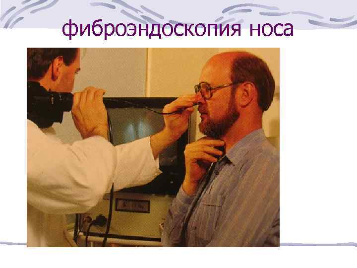 фиброэндоскопия носа 