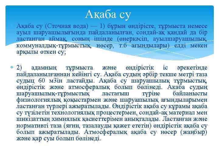 Ақаба су (Сточная вода) — 1) бұрын өндірісте, тұрмыста немесе ауыл шаруашылығында пайдаланылған, сондай-ақ