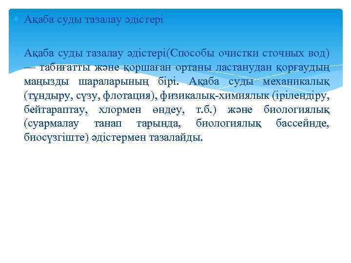  Ақаба суды тазалау әдістері(Способы очистки сточных вод) — табиғатты және қоршаған ортаны ластанудан