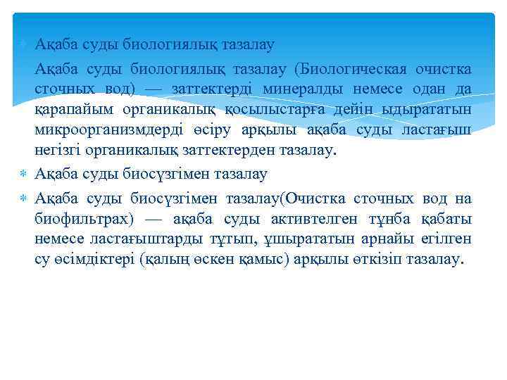  Ақаба суды биологиялық тазалау (Биологическая очистка сточных вод) — заттектерді минералды немесе одан