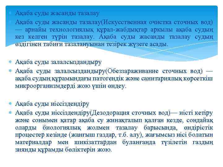  Ақаба суды жасанды тазалау(Искусственная очистка сточных вод) — арнайы технологиялық құрал-жабдықтар аркылы ақаба