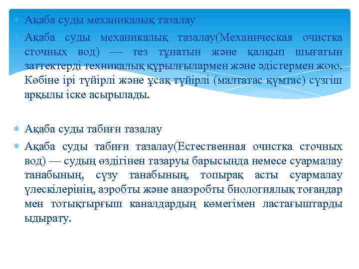  Ақаба суды механикалық тазалау(Механическая очистка сточных вод) — тез тұнатын және қалқып шығатын