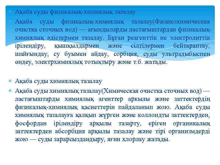  Ақаба суды физикалық-химиялық тазалау(Физикохимическая очистка сточных вод) — ағындыларды ластағыштардан физикалықхимиялық әдістермен тазалау.